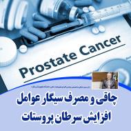چاقى و مصرف سيگار عوامل افزایش سرطان پروستات 