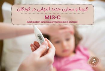 سندرم التهابی چندسیستمی در کودکان (MIS-C)، سندرم خطرناکی که برخی کودکان بهبودیافته از کرونا را هدف می‌گیرد